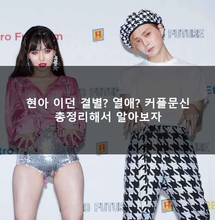  현아 이던 결별? 열애? 커플문신 총정리해서 알아보자