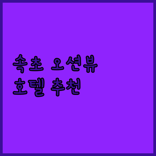오션뷰가 끝내주는 속초 호텔 추천 호