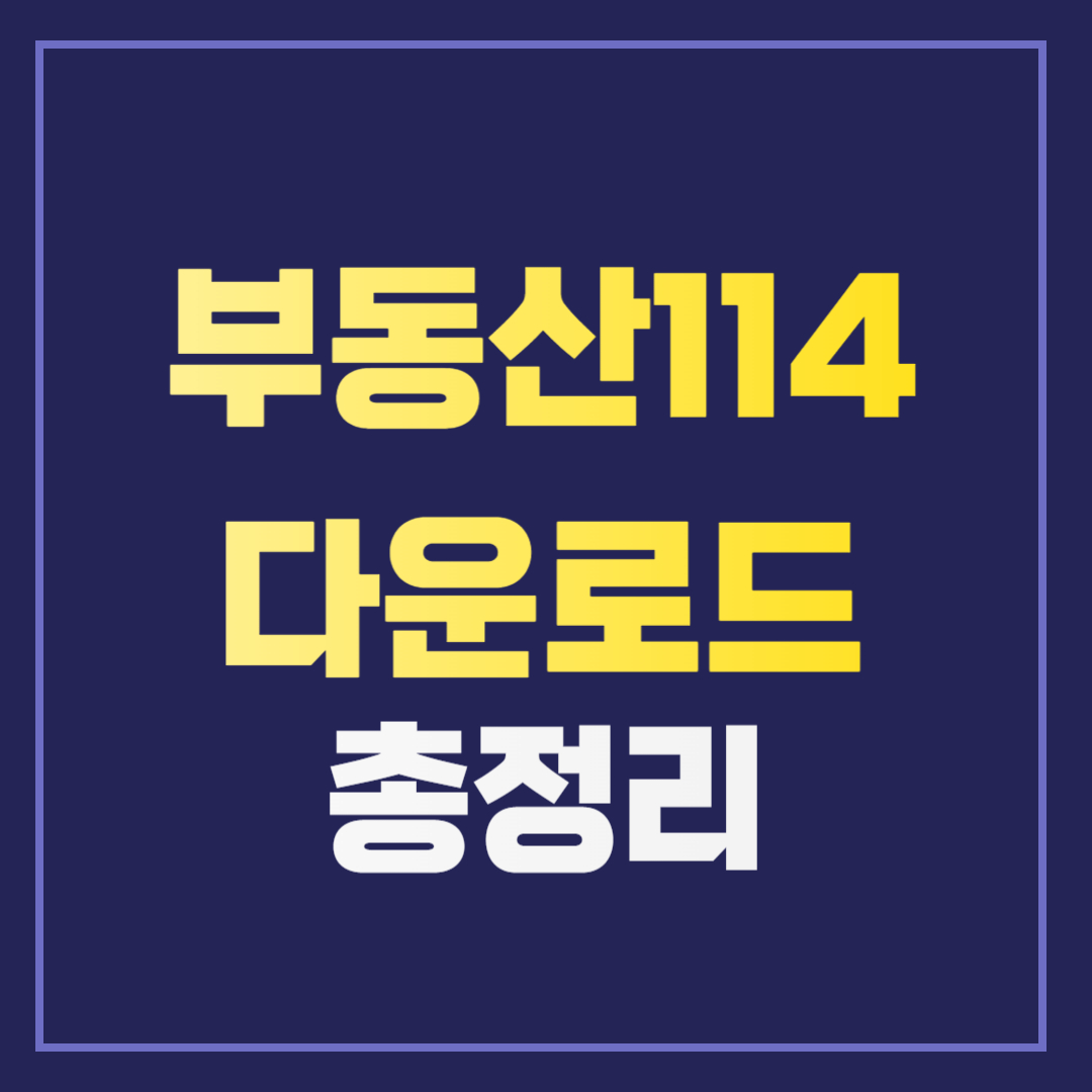 부동산114 고객센터 전화번호 및 홈페이지 이용법 안내 다운로드 (모바일 PC)