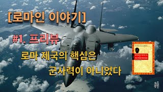 로마인 이야기 - 총 24 강
