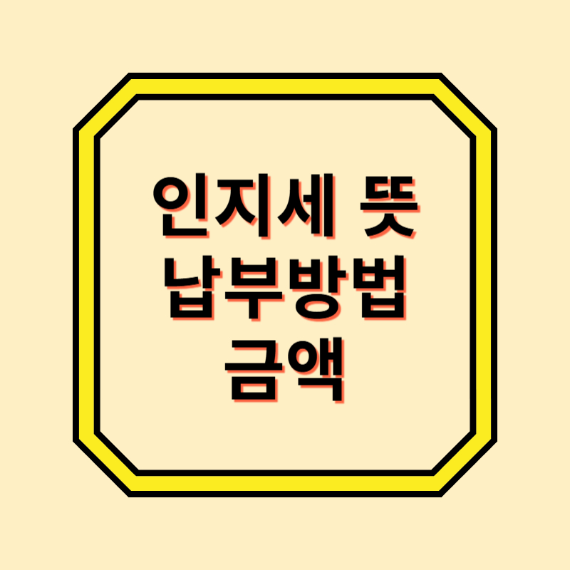 인지세