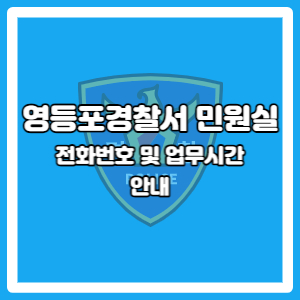 영등포경찰서 민원실