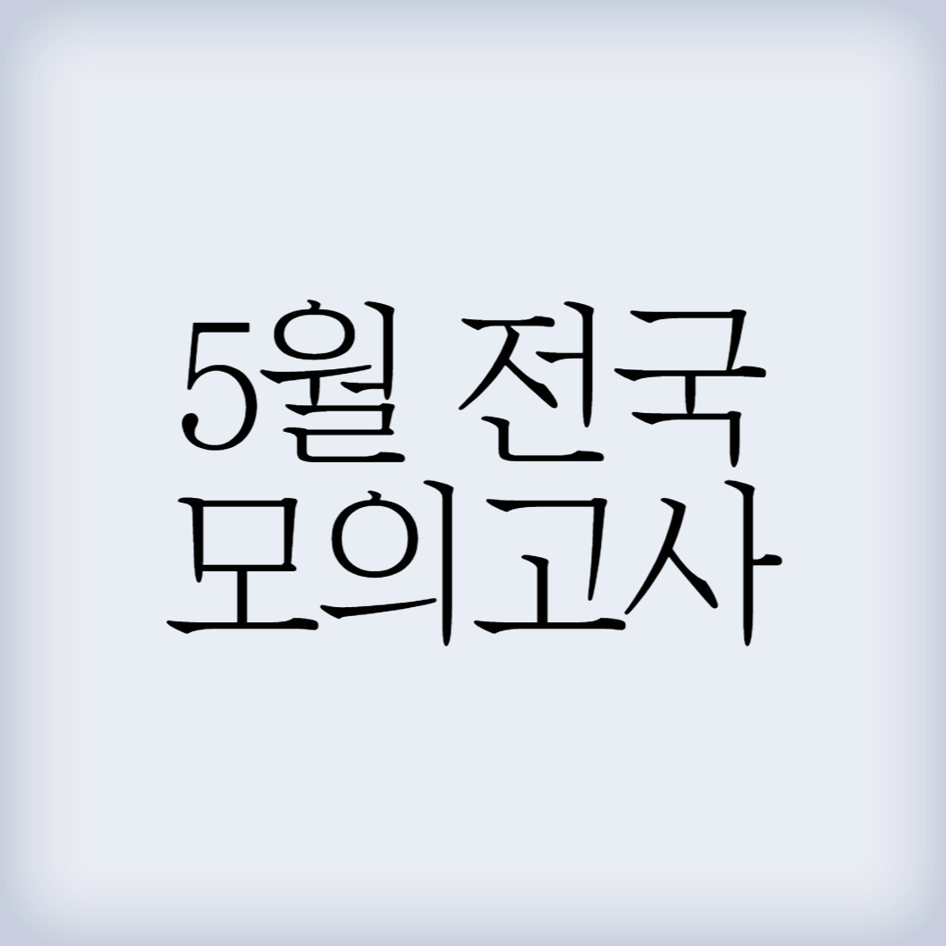 전국 모의고사 썸네일