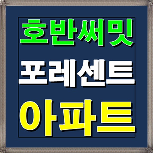  호반써밋 포레센트 천안 1월 청약일정 안내
