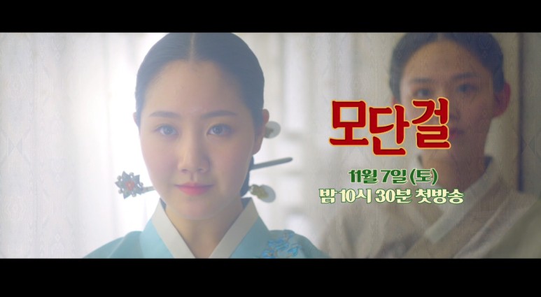  드라마 스페셜 2020 모단걸 진지희 김시은 윤지온 나이 개화기 이야기  빵꾸똥꾸 진지희 모단걸