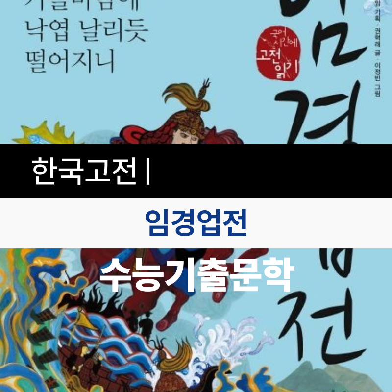 임경업전 분석｜줄거리, 특징, 시대적 배경, 문학적 의의 완벽 정리