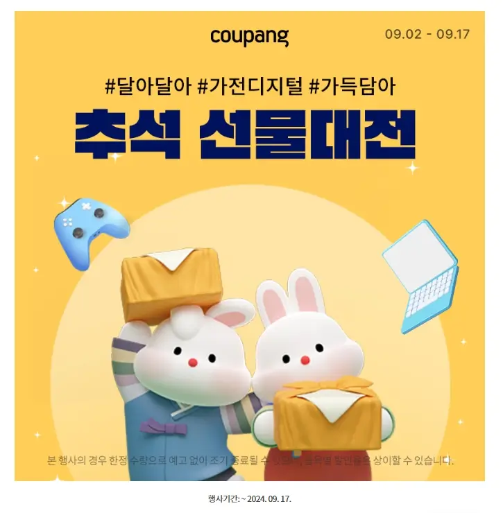 쿠팡 가전디지털 추석 선물대전