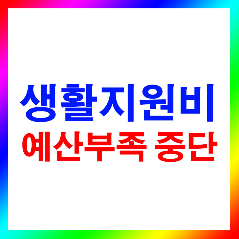 코로나 생활지원비 예산 부족으로 인해 중단