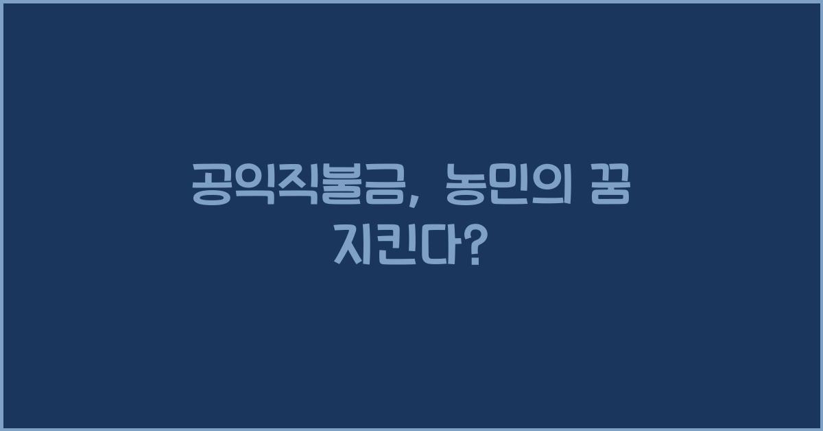공익직불금