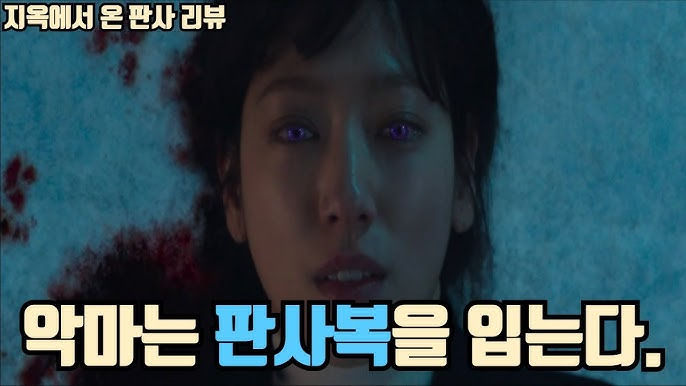 지옥에서 온 판사 법정 드라마 판타지 줄거리 기대요소