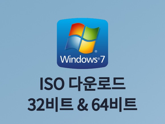 윈도우7 ISO 다운로드