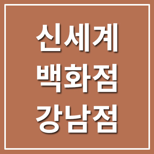  신세계백화점 강남점 휴무일/영업시간/전화번호