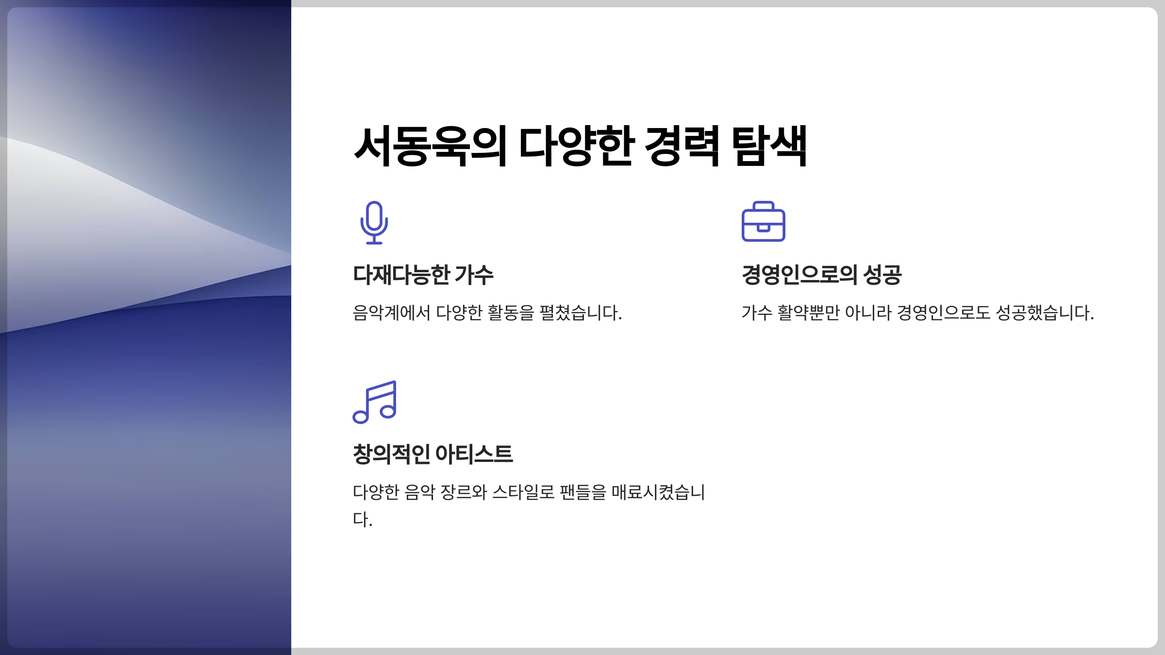 서동욱의 음악 활동부터 사업가로의 변신까지 다양한 경력 탐색