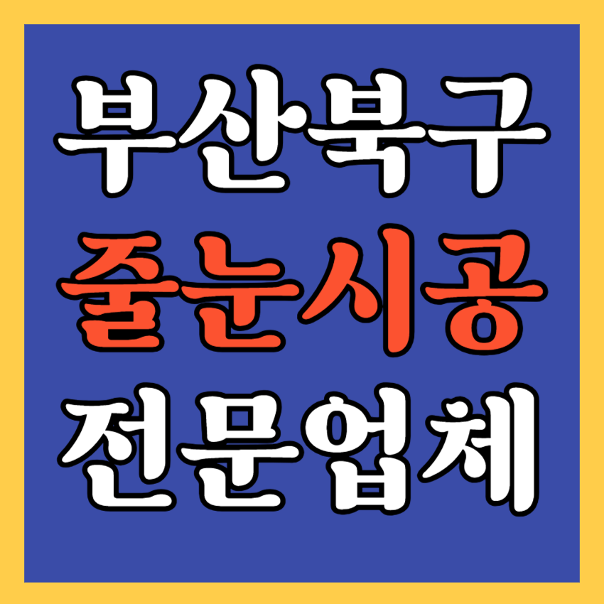 부산북구 줄눈시공 전문업체 깔끔하게 잘하는 곳