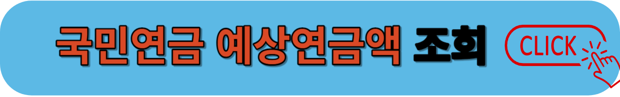 국민연금 예상금액 조회하기