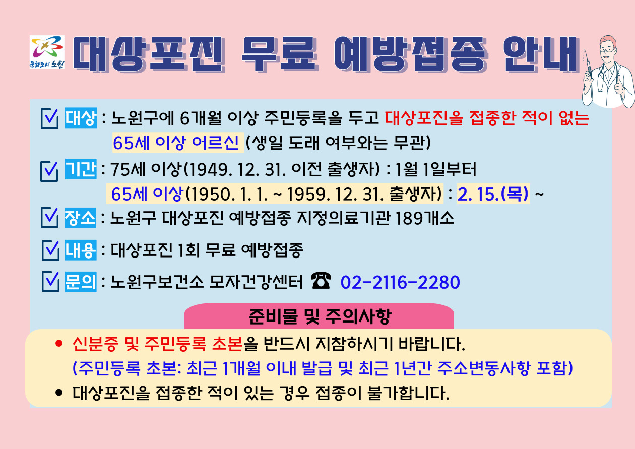 노원구 대상포진 무료 예방접종 안내