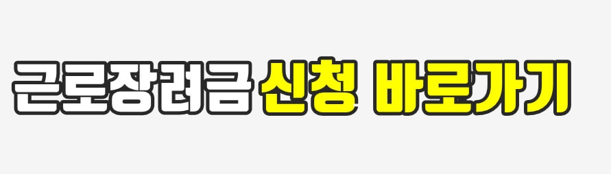 근로장려금 신청바로가기