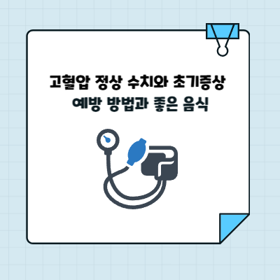 고혈압 정상 수치와 초기증상, 예방 방법과 좋은 음식