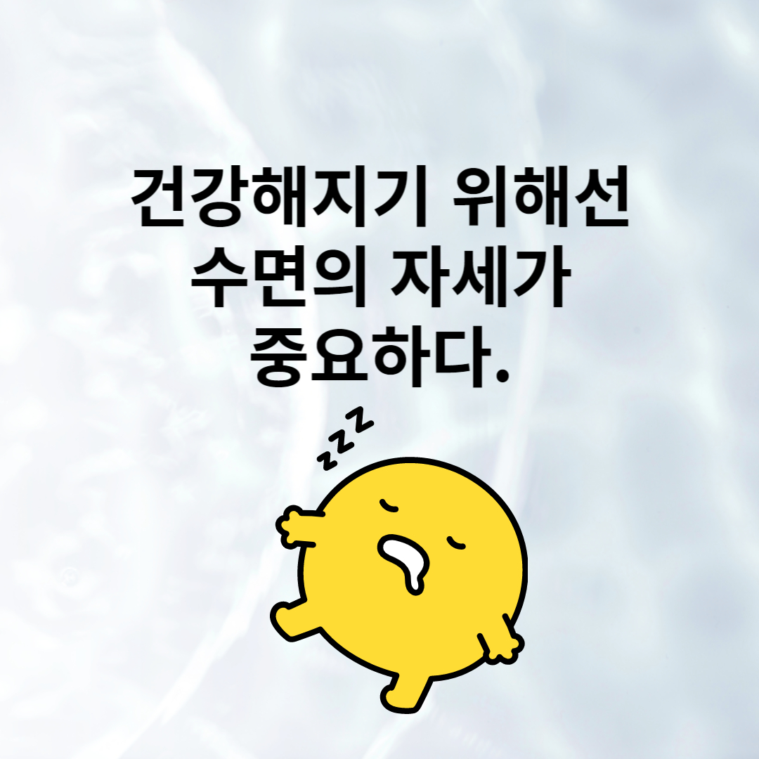 수면의 자세