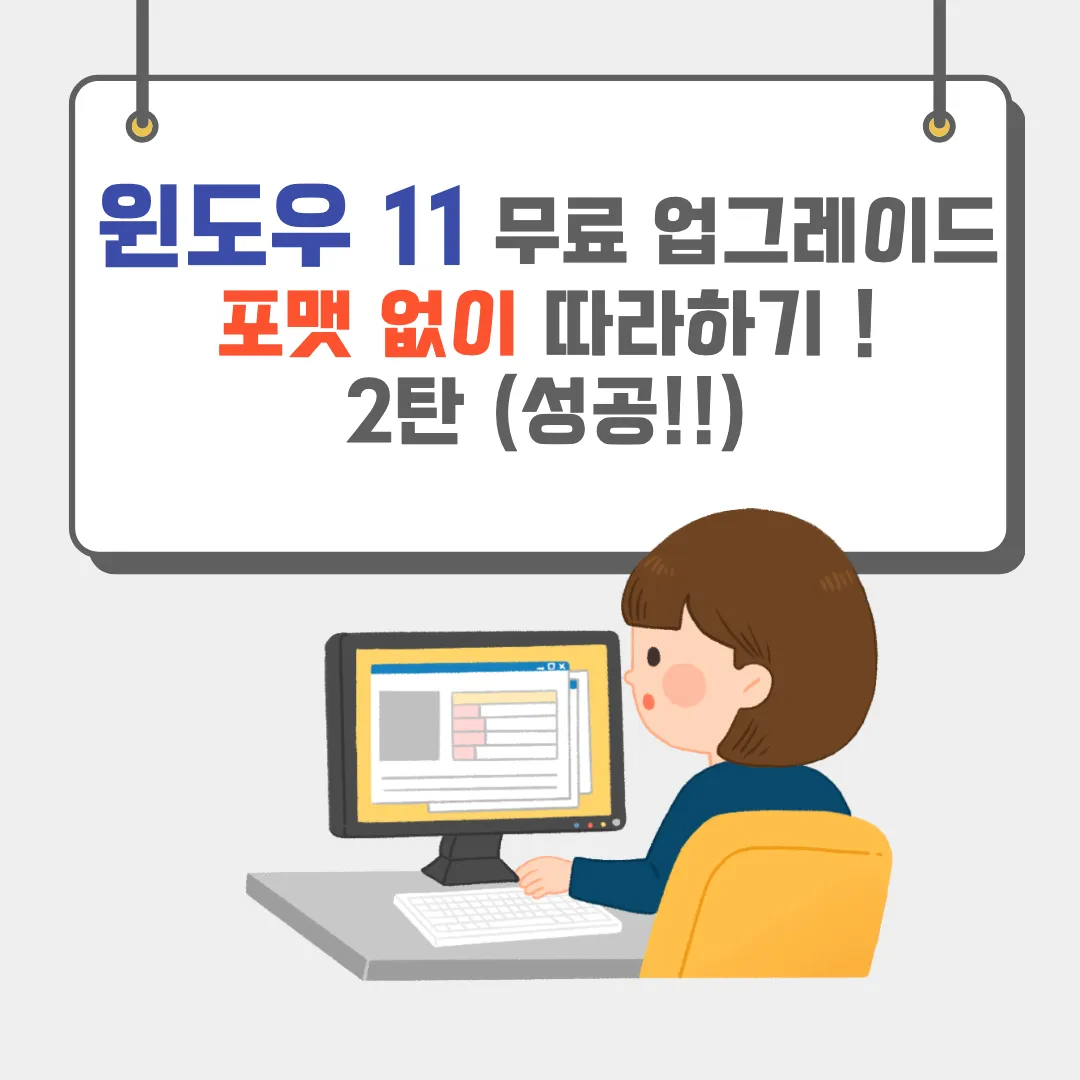 윈도우 11 우회 무료 업그레이드