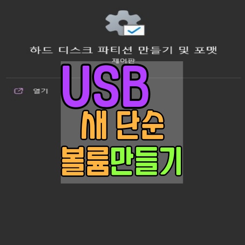 USB-새-단순-볼륨-만들기