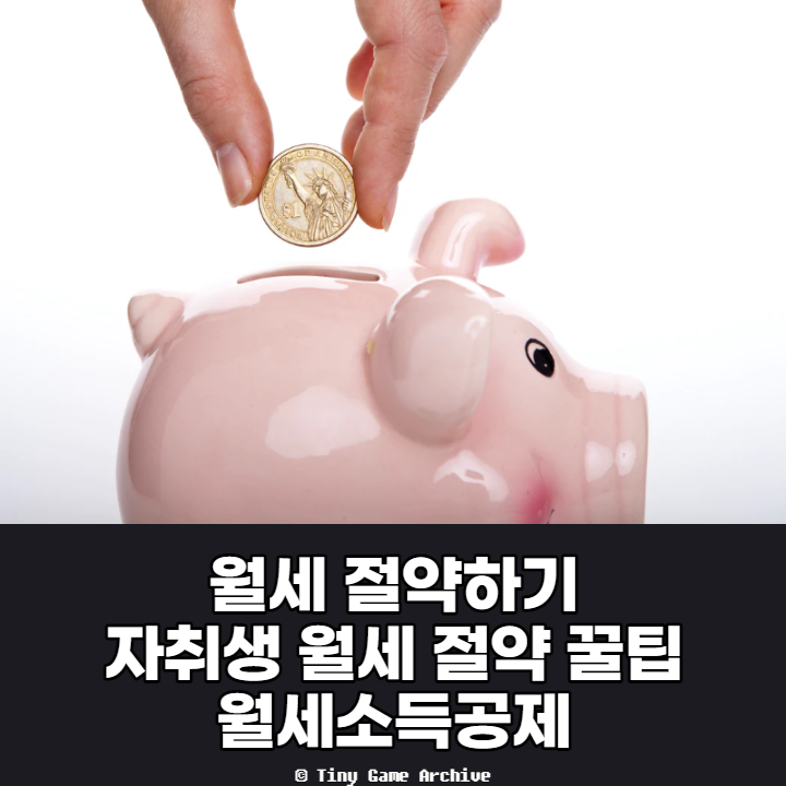  월세 절약 방법, 대학생 자녀 월세 소득공제 받는 방법