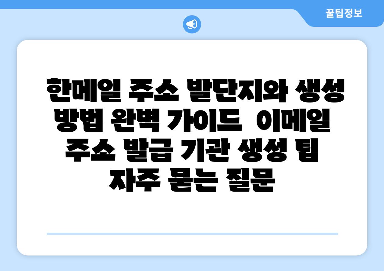  한메일 주소 발단지와 생성 방법 완벽 설명서  📧이메일 주소 발급 기관 생성 팁 자주 묻는 질문