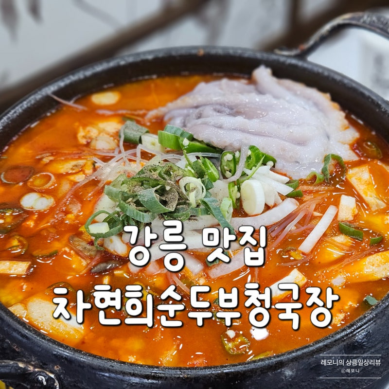청국장순두부(점심메뉴)