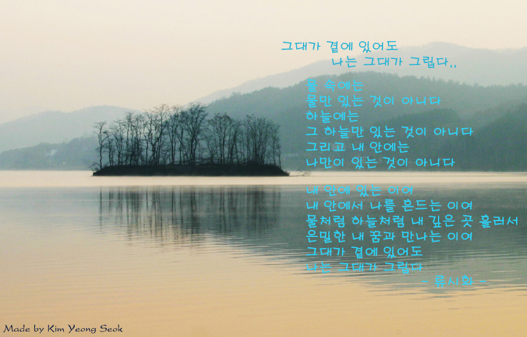  그대가 곁에 있어도 나는 그대가 그립다..
