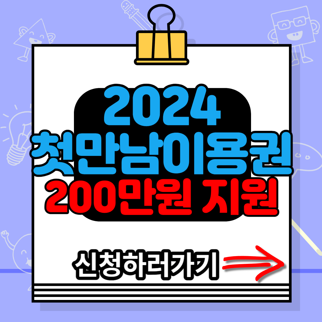 2024 첫만남이용권 200만원 지원