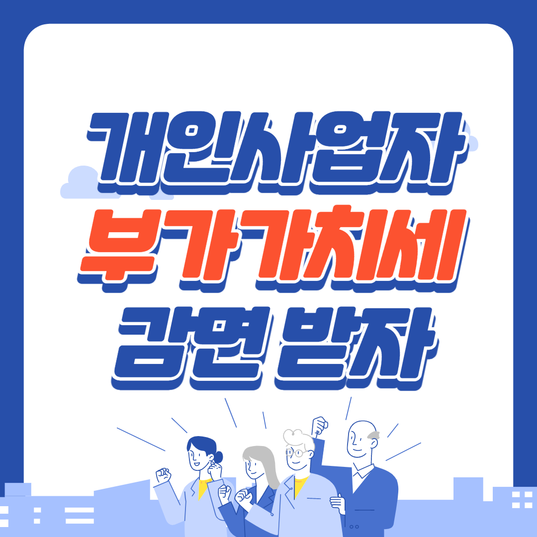  개인사업자 부가가치세 감면 신청방법