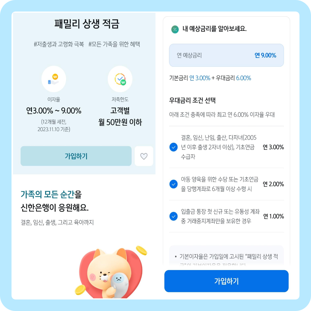 패밀리 상생 적금