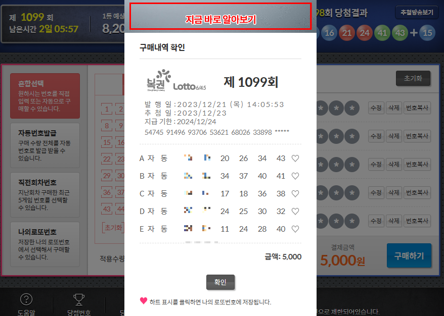   이번 주 로또 도전하기  #1099회 #동행복권