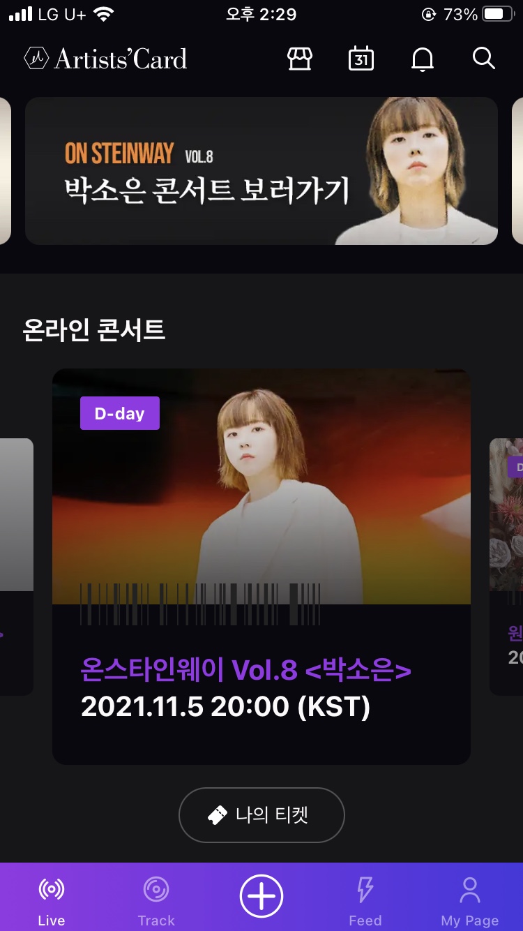 온라인 콘서트를 아티쓰카드로 감상했습니다! 온스타인 웨이 박소운의