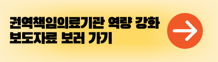 권역책임의료기관 역량 강화 보도자료 보러 가기