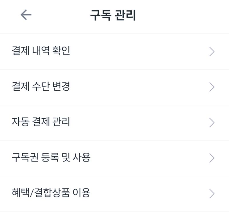 밀리의서재 메뉴화면중 구독관리 항목입니다.