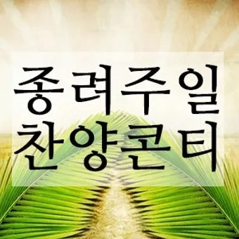 주일 찬양 콘티 2025년 5월 넷째주_4