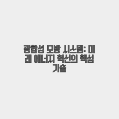 광합성 모방 시스템: 미래 에너지 혁신의 핵심 기술