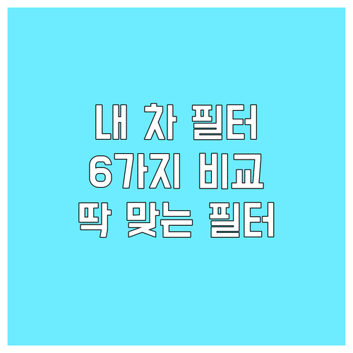 내 차에 딱 맞는 에어컨 필터는? 인