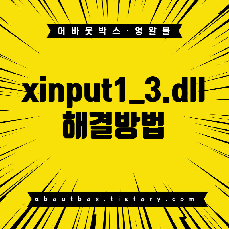  xinput1_3.dll 오류 빠르게 해결하자