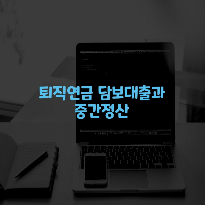 퇴직연금-담보대출-근로자-지급-사례