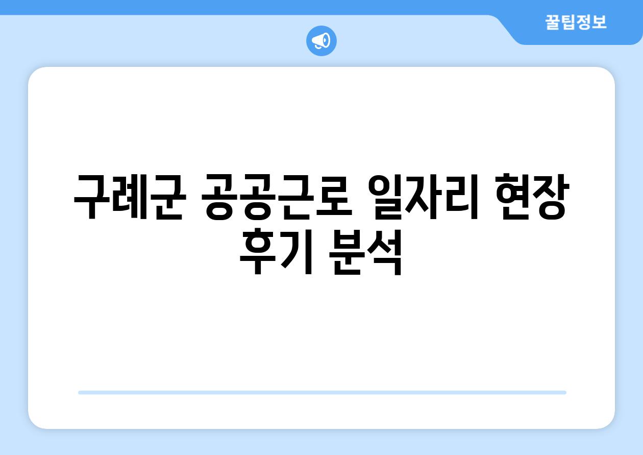 구례군 공공근로 일자리 현장 후기 분석