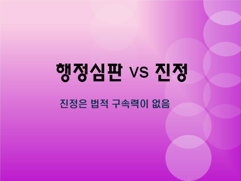  행정심판과 진정