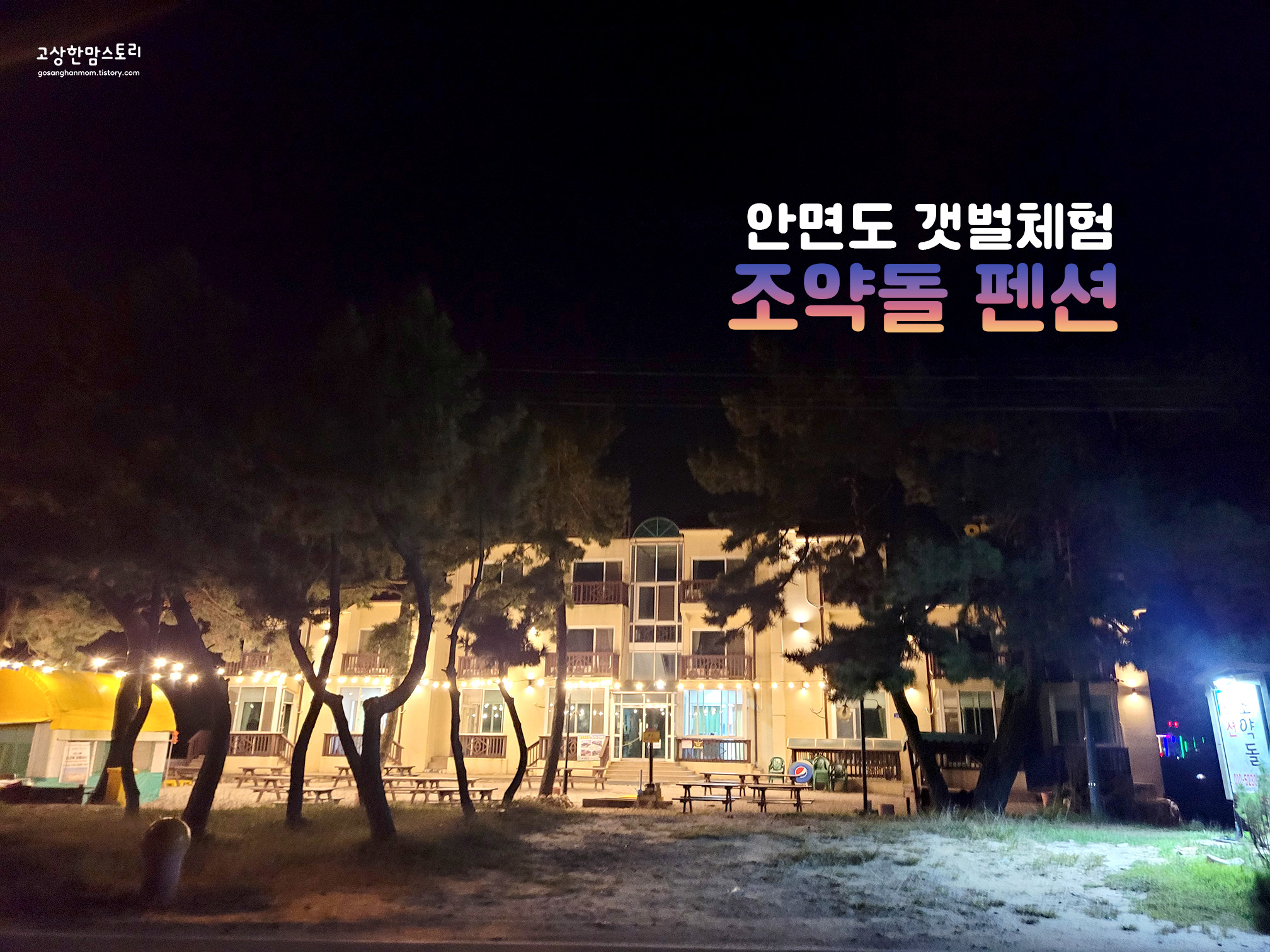 안면도-조약돌-펜션