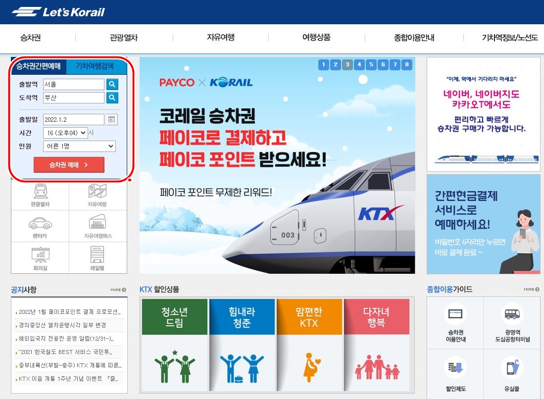  코레일 ktx 승차권 예매 바로가기 https://www.letskorail.com/