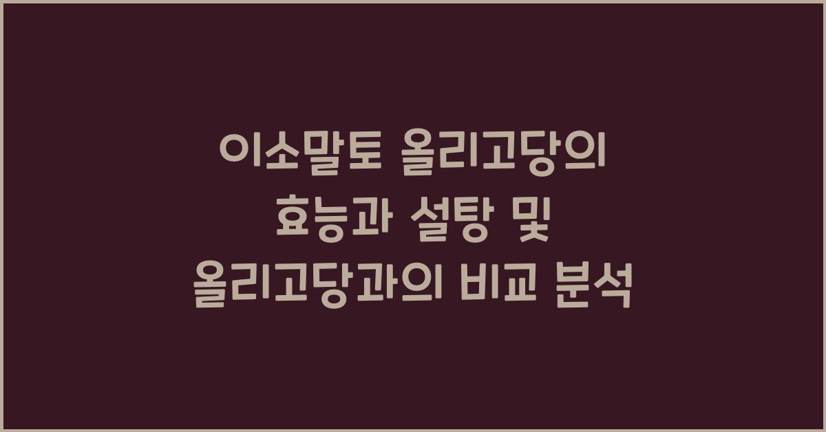 이소말토 올리고당의 효능과 설탕 및 올리고당과의