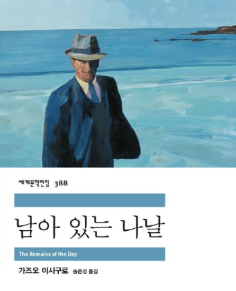 남아있는 나날