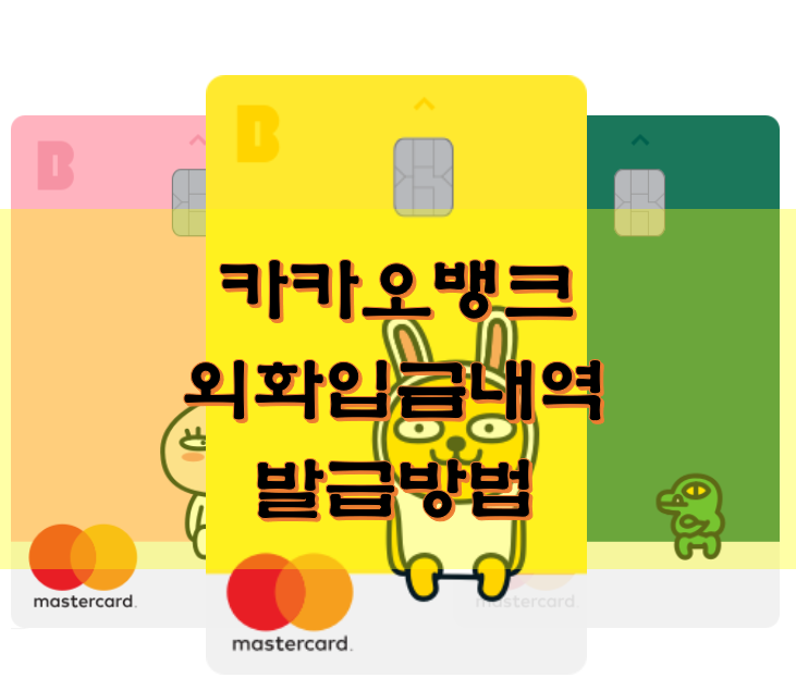  카카오뱅크 외화입금증명서 발급방법