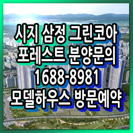  시지 삼정 그린코아 포레스트 분양소식