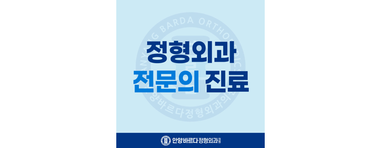 안양 만안구 정형외과